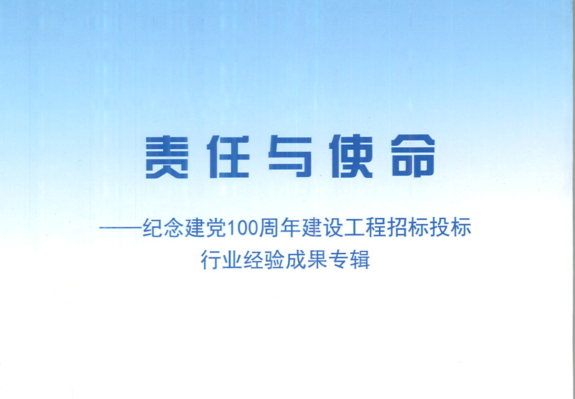 乐玩（中国）集团《强化政治意识，不断推进民营企业创新发展》经验成果，编入由中国土木工程学会建筑市场与招标投标研究分会开展的《责任与使命——纪念建党100周年建设工程招标投标行业经验成果专集》