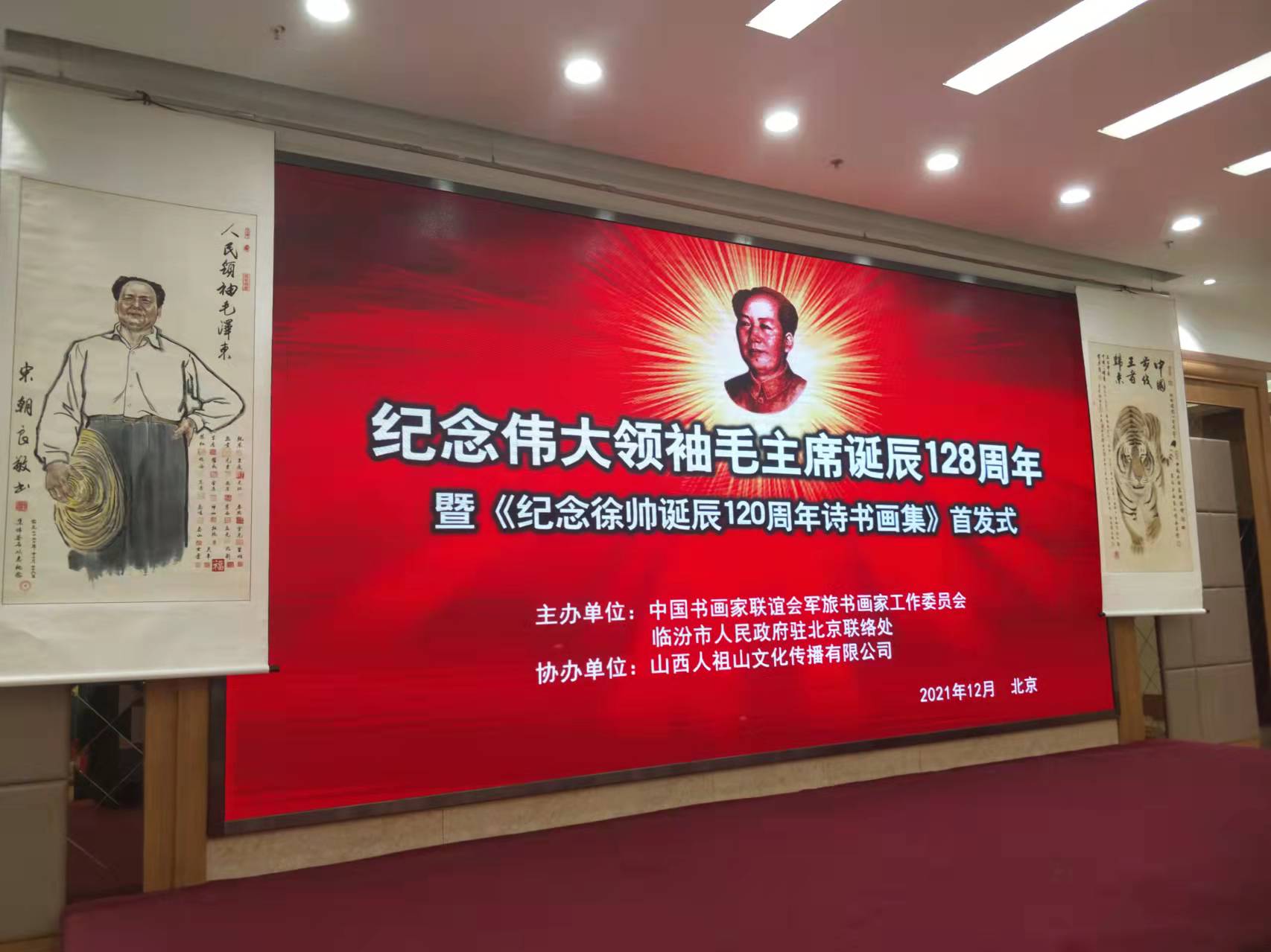 乐玩（中国）招标集团赞助“纪念伟大领袖毛主席诞辰128周年暨纪念徐向前元帅诞辰120周年诗书画集首发式”传承红色文化，打造全过程工程咨询领军企业